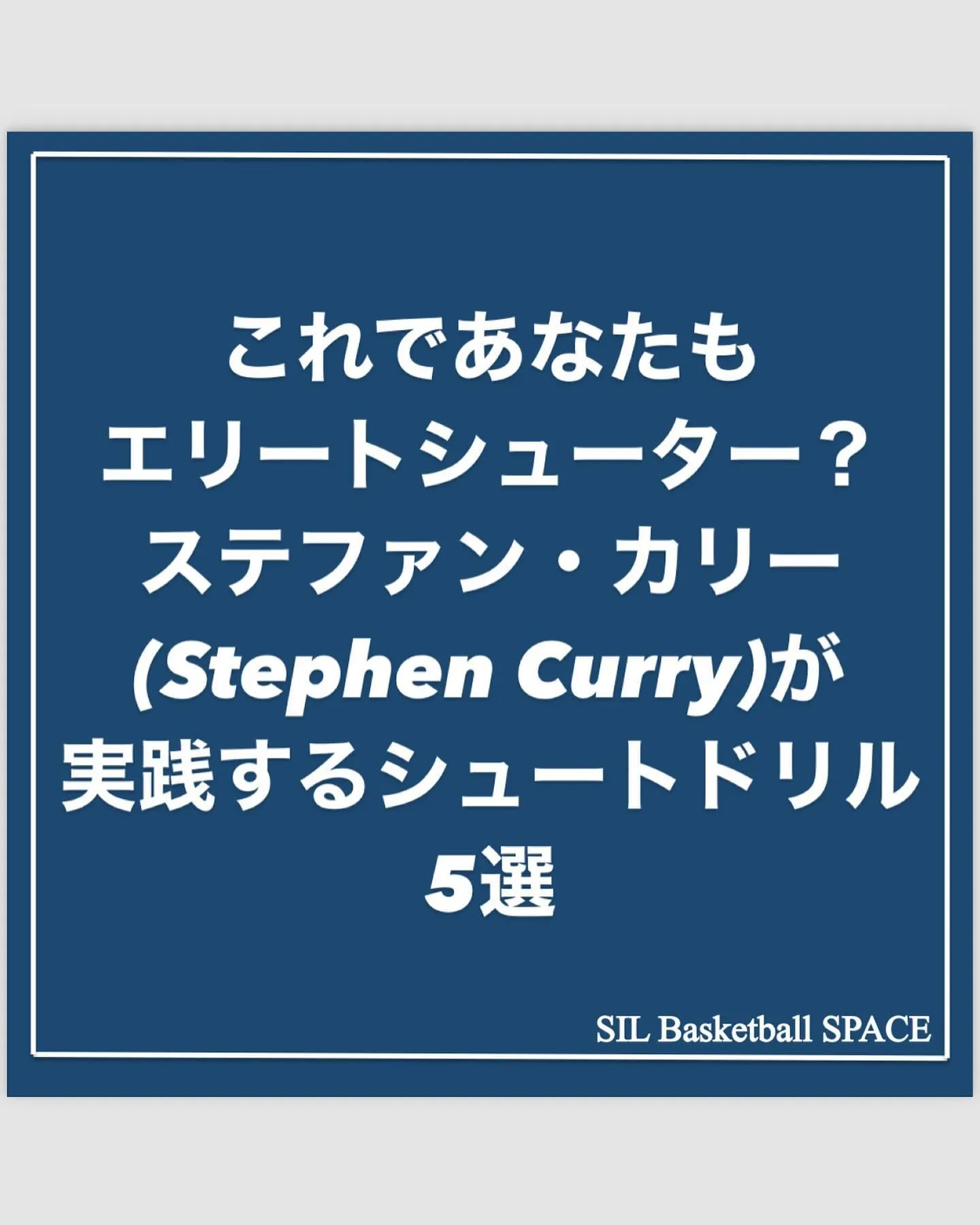 【エリートシューター】Stephen Curry(ステファン...