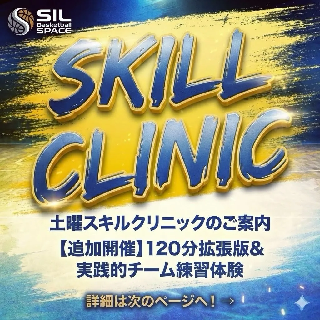 土曜日スキルクリニック