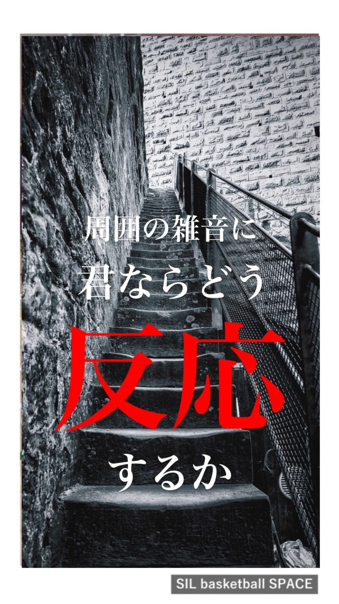 『大切なのは、どう反応するか』