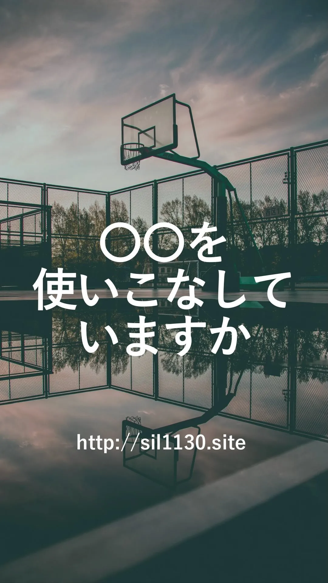 「イン＆アウト」で相手を完全に攻略！