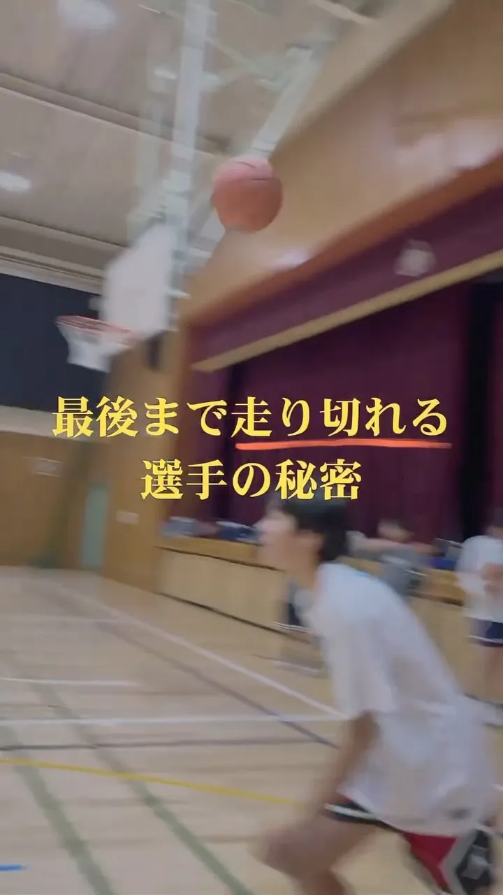 【最後まで走り切れる選手の秘密】