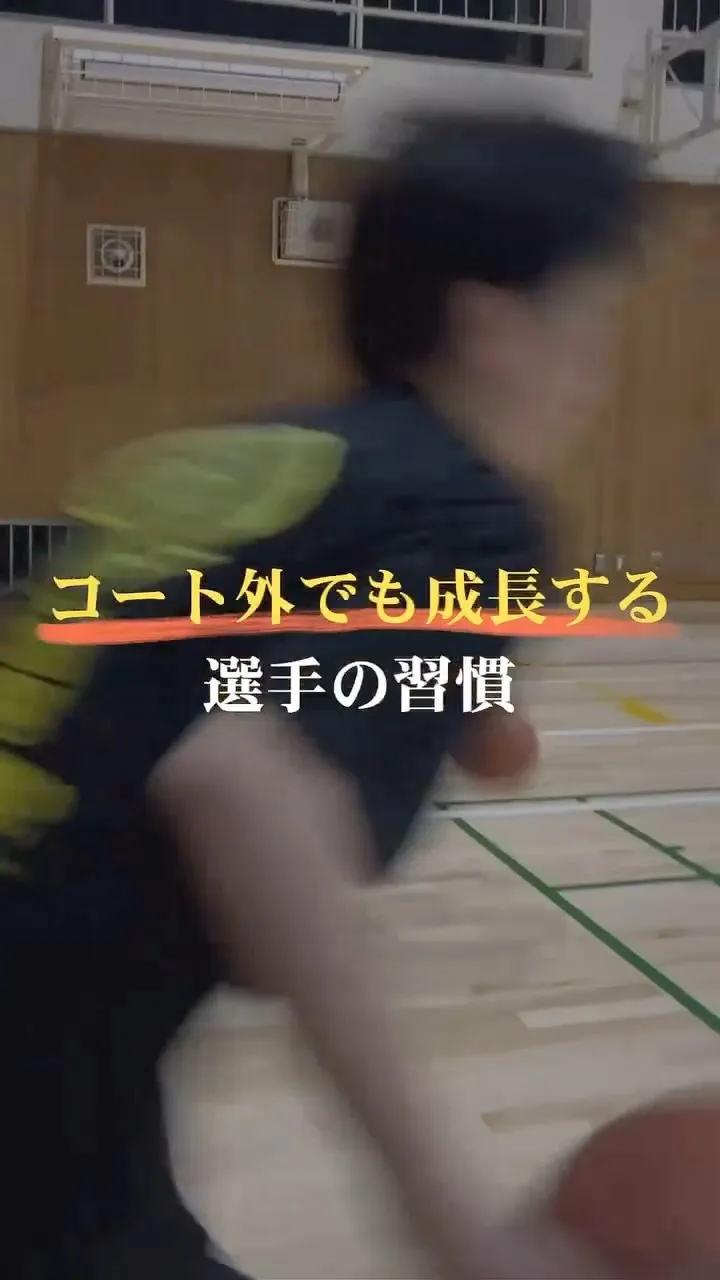 【成長する選手のコート外の習慣】