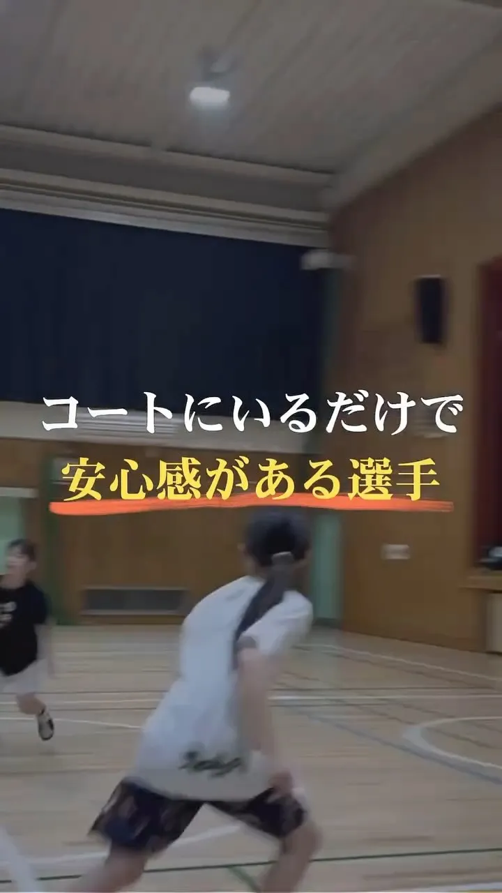 【コートにいるだけで安心感がある選手】