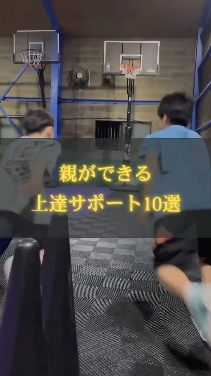 【親だからできる上達のサポート】