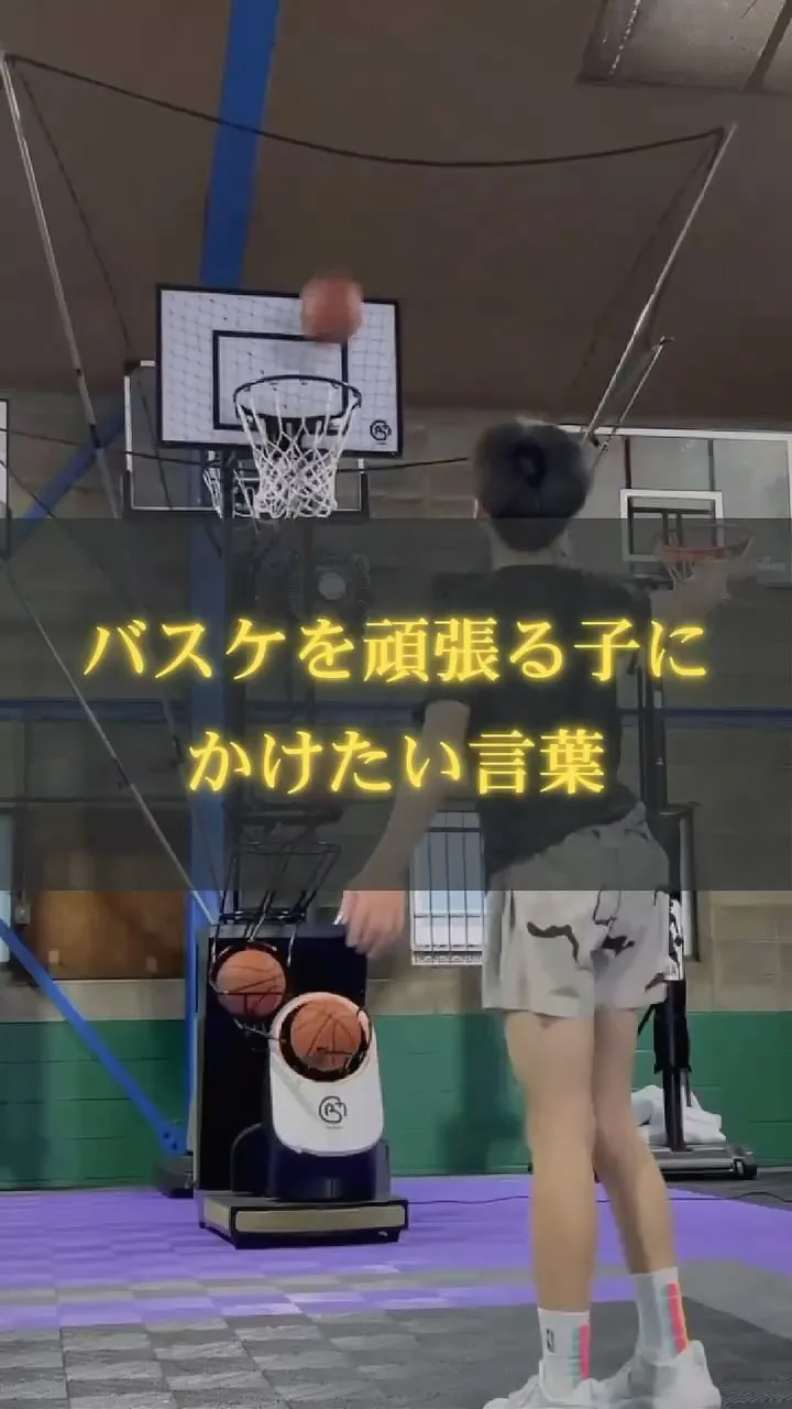 【バスケを頑張る子にかけたい言葉】