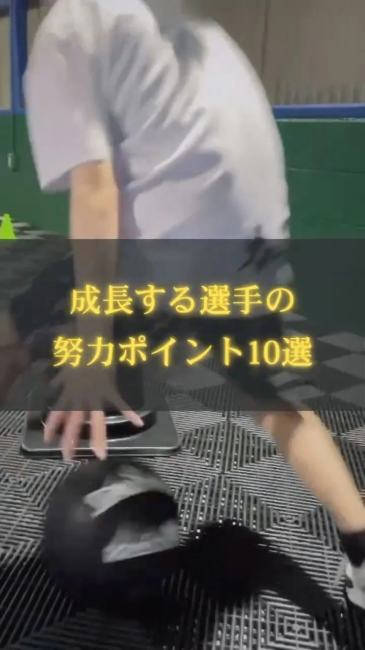 【成長する選手の努力のポイントとは？】