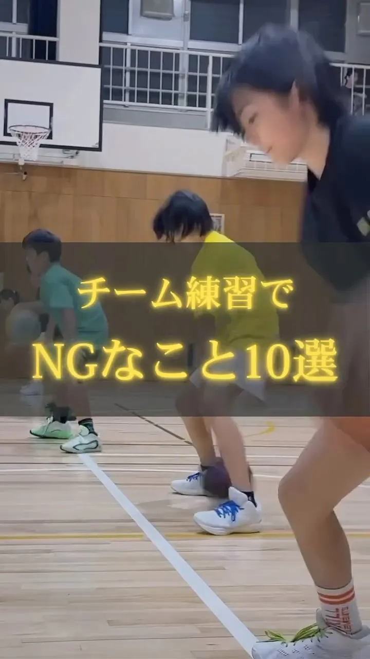 【チーム練習でNGなこと】