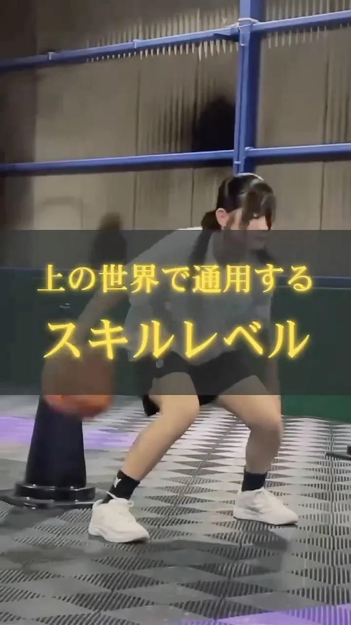 【上の世界で“通用する”スキルレベル】