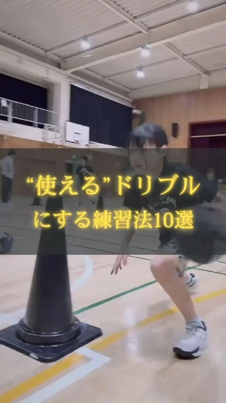 【「使える」ドリブルを作る練習とは】