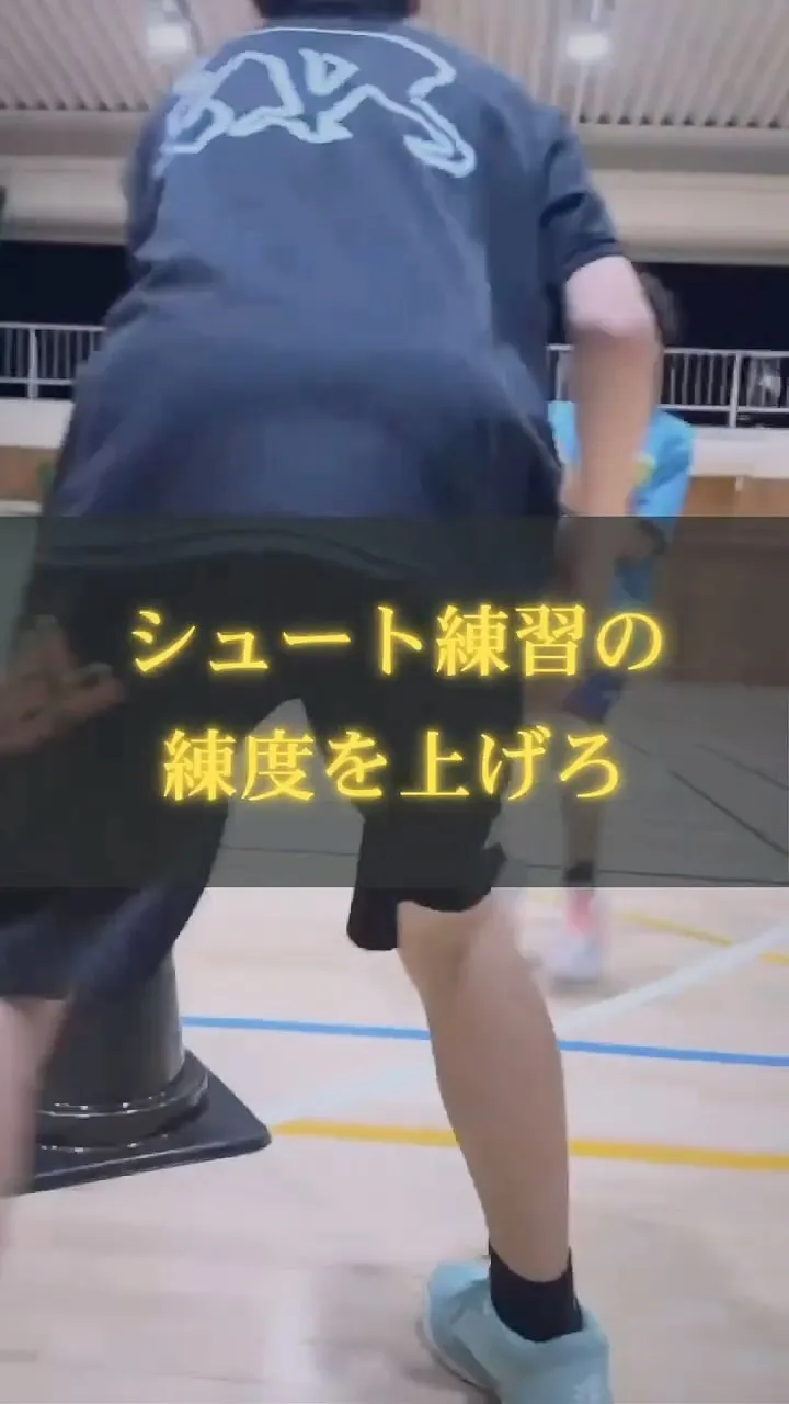 【シュート練習の“練度”をあげろ】